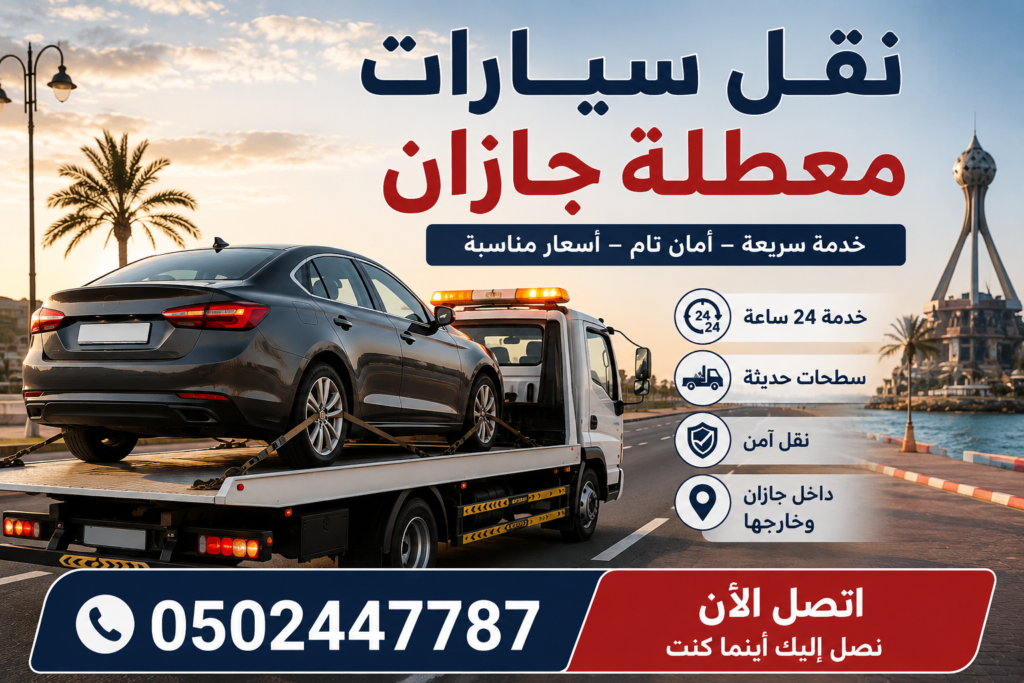 نقل سيارات معطلة جازان | دليل شامل لخدمات السحب والنقل الآمن 1